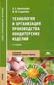 Технология и организация производства кондитерских изделий. Учебник для студентов учреждений среднего профессионального образования. Гриф МО РФ, Людмила Семеновна Кузнецова, Мария Юрьевна Сиданова 