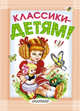 Классики - детям!, Маршак С.Я., Михалков С.В., Успенский Э.Н., Барто А.Л., Берестов В.Д., Орлов В. и др. 