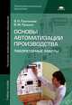 Основы автоматизации производства. Лабораторные работы. Учебное пособие для начального профессионального образования, В. Пантелеев, Владимир Прошин 