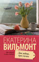 Два зайца, три сосны, Вильмонт Екатерина Николаевна 