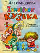 Домовёнок Кузька, Александрова Татьяна Ивановна 