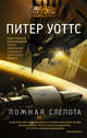Ложная слепота, Уоттс Питер 
