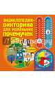 Энциклопедия-викторина для маленьких почемучек, Жюгла Сесиль 