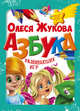 Азбука развивающих игр. 25 игр в одной коробке, Жукова Олеся Станиславовна 