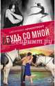 Будь со мной, Арментроут Дженнифер 