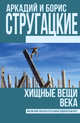 Хищные вещи века, Стругацкий Аркадий Натанович, Стругацкий Борис Натанович 
