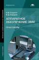 Аппаратное обеспечение ЭВМ. Практикум. Учебное пособие для начального профессионального образования, Наталья В. Струмпэ, Владимир Дмитриевич Сидоров 
