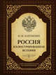 Россия. Иллюстрированная история, Карамзин Николай Михайлович 
