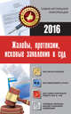 Жалобы, претензии, исковые заявления в суд, . 