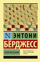 Семя желания, Бёрджесс Энтони 