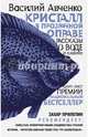 Кристалл в прозрачной оправе, Авченко Василий Олегович 