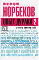 Опыт дурака 2. Ключи к самому себе, Норбеков Мирзакарим Санакулович 