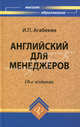 Английский для менеджеров: учебное пособие. дп Изд. 10-е, стер. гриф Межд.акад.науки и практики, Игорь Агабекян 