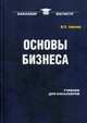 Основы бизнеса. Учебник для бакалавров, Анискин Юрий Петрович 