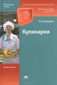 Кулинария. Учебное пособие для начального профессионального образования. Гриф МО РФ, Качурина Тамара Александровна 