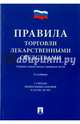 Правила торговли лекарственными средствами.Сборник нормативных правовых актов.-2-е изд.-М.:Проспект,2015. С учетом ФЗ № 233-ФЗ, 241-ФЗ, 