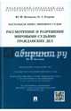 Настольная книга мирового судьи: рассмотрение и разрешение мировыми судьями гражданских дел.Учебно-практическое пособие.-М.:Проспект,2016., Беспалов Юрий Федорович, Егорова Ольга Александровна 