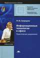 Информационные технологии в офисе. Практические упражнения. Учебное пособие для учреждений начального профессионального образования, Свиридова Марина Юрьевна 