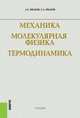 Механика. Молекулярная физика и термодинамика, Иванов А.Е. 