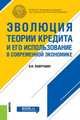 Эволюция теории кредита и его использование в современной экономике. Монография, Лаврушин О.И. 