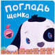 Тактильные книжки. Погладь щенка, Романова М. 