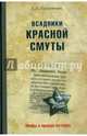 Всадники красной смуты, Прудникова Елена Анатольевна 