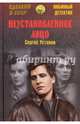Неустановленное лицо (12+), Устинов Семен Климович 