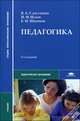 Педагогика. Учебник для студентов среднего профессионального образования, Виталий Сластенин, Илья Исаев, Евгений Шиянов 