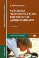 Методика экологического воспитания дошкольников. Учебник для студентов учреждений среднего профессионального образования. Гриф МО РФ, Николаева Светлана Николаевна 
