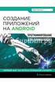 Создание приложений на Android. Программирование для начинающих, МакГрат Майк 