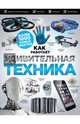 Удивительная техника. Как это работает. Большая иллюстрированная энциклопедия, 