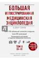Большая иллюстрированная медицинская энциклопедия в 2-х томах. Том 2. М-Я, 