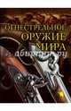Огнестрельное оружие мира. 2-е издание, Алексеев Дмитрий 