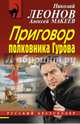 Приговор полковника Гурова, Леонов Николай Иванович, Макеев Александр Викторович 