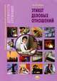 Этикет деловых отношений (4-е изд., стер.) учеб. пособие, Шеламова Галина Михайловна 