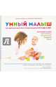 Умный малыш. 100 идей для быстрого развития детей от 0 до 2 лет, Кейв Симона , д-р Кэролайн Фертлеман 