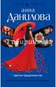 Цветок предательства, Данилова Анна Васильевна 