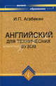 Английский для технических вузов. Учебное пособие - 13 изд., И. П. Агабекян, П. И. Коваленко 