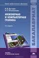 Инженерная и компьютерная графика. Учебник для студентов учреждений высшего профессионального образования, Владимир Дегтярев, Вера Затыльникова 