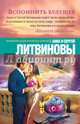 Вспомнить будущее, Литвинов Сергей Витальевич, Литвинова Анна Викторовна 
