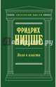Воля к власти (нов. текст), Ницше Фридрих Вильгельм 