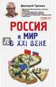 Россия и мир в XXI веке, Тренин Дмитрий Витальевич 