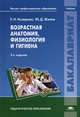 Возрастная анатомия, физиология и гигиена. Учебник для студентов учреждений высшего педагогического профессионального образования, Назарова Елена Николаевна 