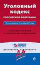 Уголовный кодекс Российской Федерации. По состоянию на 15 октября 2015 года. С комментариями к последним изменениям, 