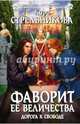 Фаворит ее величества. Дорога к свободе, Стрельникова Кира Сергеевна 