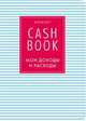 CashBook. Мои доходы и расходы. 4-е издание, 9-е оформление, 