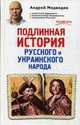 Подлинная история русского и украинского народа, Медведев Андрей Андреевич 