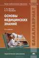 Основы медицинских знаний. Учебное пособие для студентов учреждений высшего профессионального образования, Андрей Пуговкин, Сергей Лытаев 