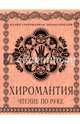 Хиромантия: Чтение по руке. Большая иллюстрированная энциклопедия, Баранова Наталия Николаевна, Савоськин Сергей Дмитриевич 