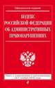 Кодекс Российской Федерации об административных правонарушениях. Текст с изменениями и дополнениями на 1 ноября 2015 года, 